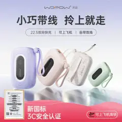 沃品WOPOW小彩蛋自带22.5W快充+PD20W快充移动电源SQ27