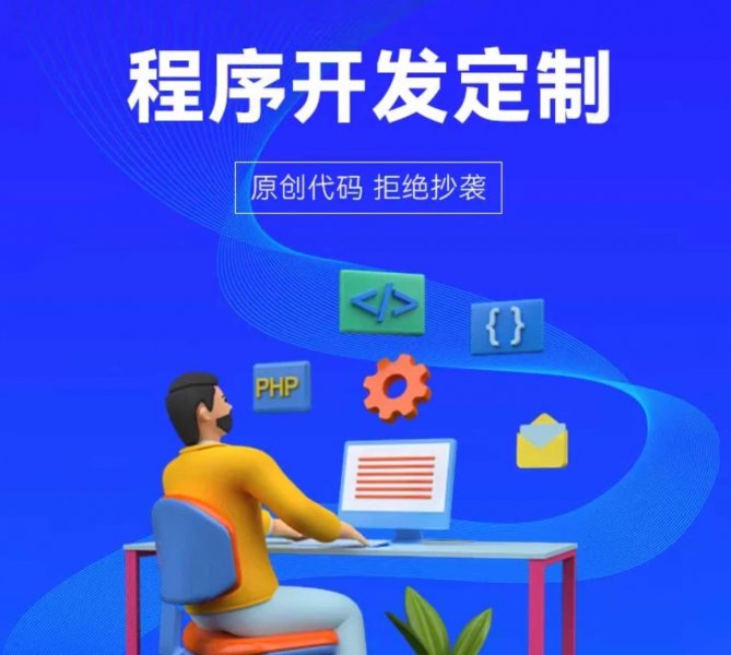 软件开发/APP定制开发/微信小程序/网站搭建/系统制作