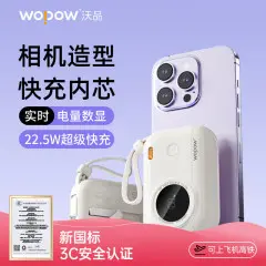 沃品WOPOW自带线22.5W超级快充+PD20W快充移动电源LQ01