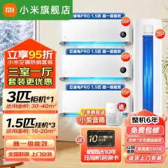 小米（MI）空调套装三室一厅巨省电Pro一级能效变频冷暖智能自清洁壁挂式挂机柜机组合一套购齐【三室一厅】1.5匹巨省电Pro×3+3匹柜机