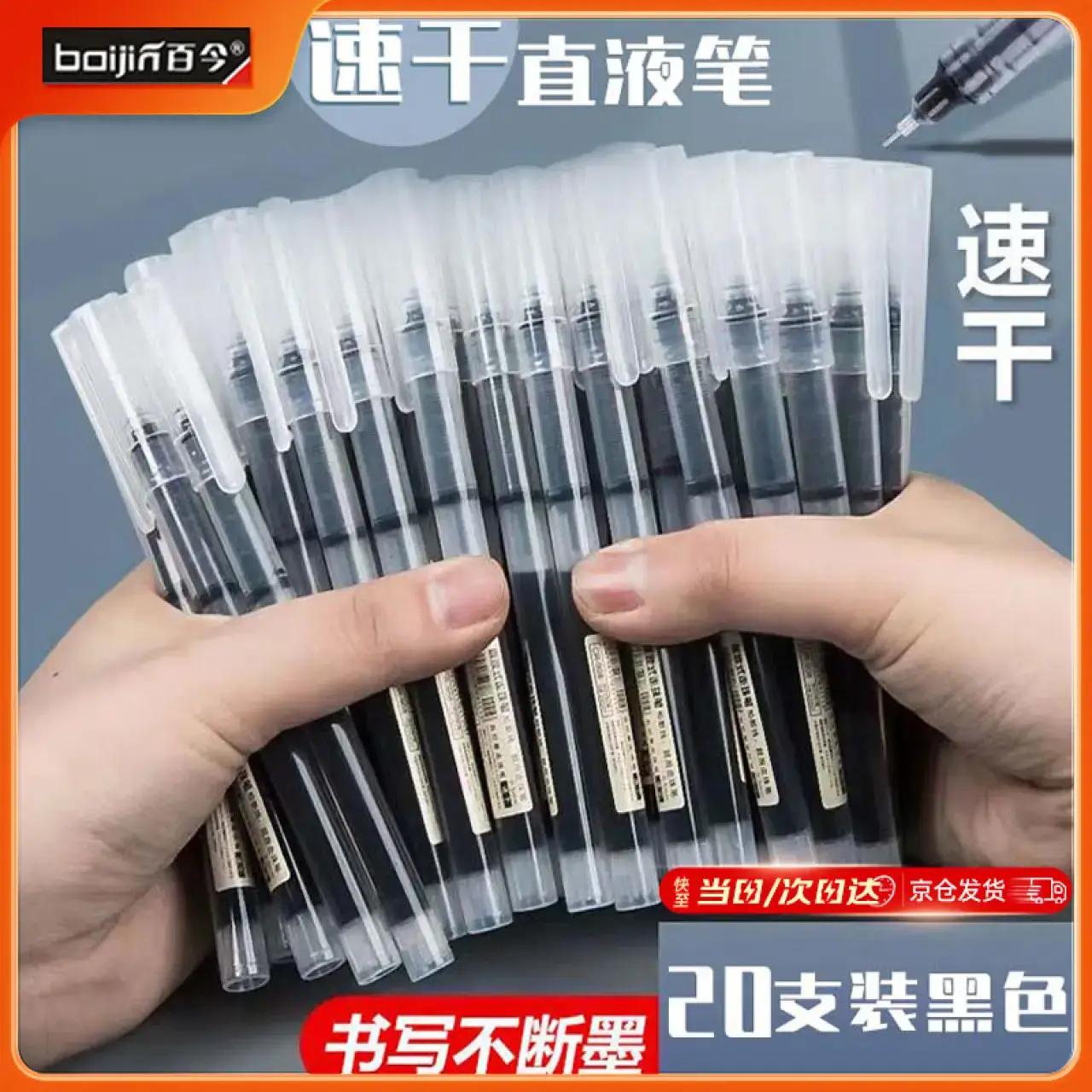 百今巨能写中性笔速干文具办公 直液笔全针管签字笔商务会议笔学生大容量巨能写刷题笔黑色20支0.5mm