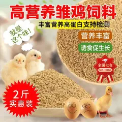 何健弓鸡鸭饲料小鸡饲料鸡苗饲料鸡鸭鹅饲料高蛋白用批发大鸡颗粒饲料雏鸡饲料【2斤装】