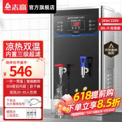 志高（CHIGO）商用净水器饮水机过滤加热一体机凉热双温烧水器工厂食堂工地大容量饮水机开水炉台式壁挂双温烧水器丨20L标准款丨2kw-220V