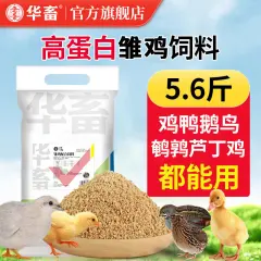 华畜小鸡饲料颗粒雏鸡肉鸡预混料芦丁鸡饲料鹌鹑鸡食鱼饵小鸭鹅饲料【高蛋白雏鸡饲料】5.6斤/袋