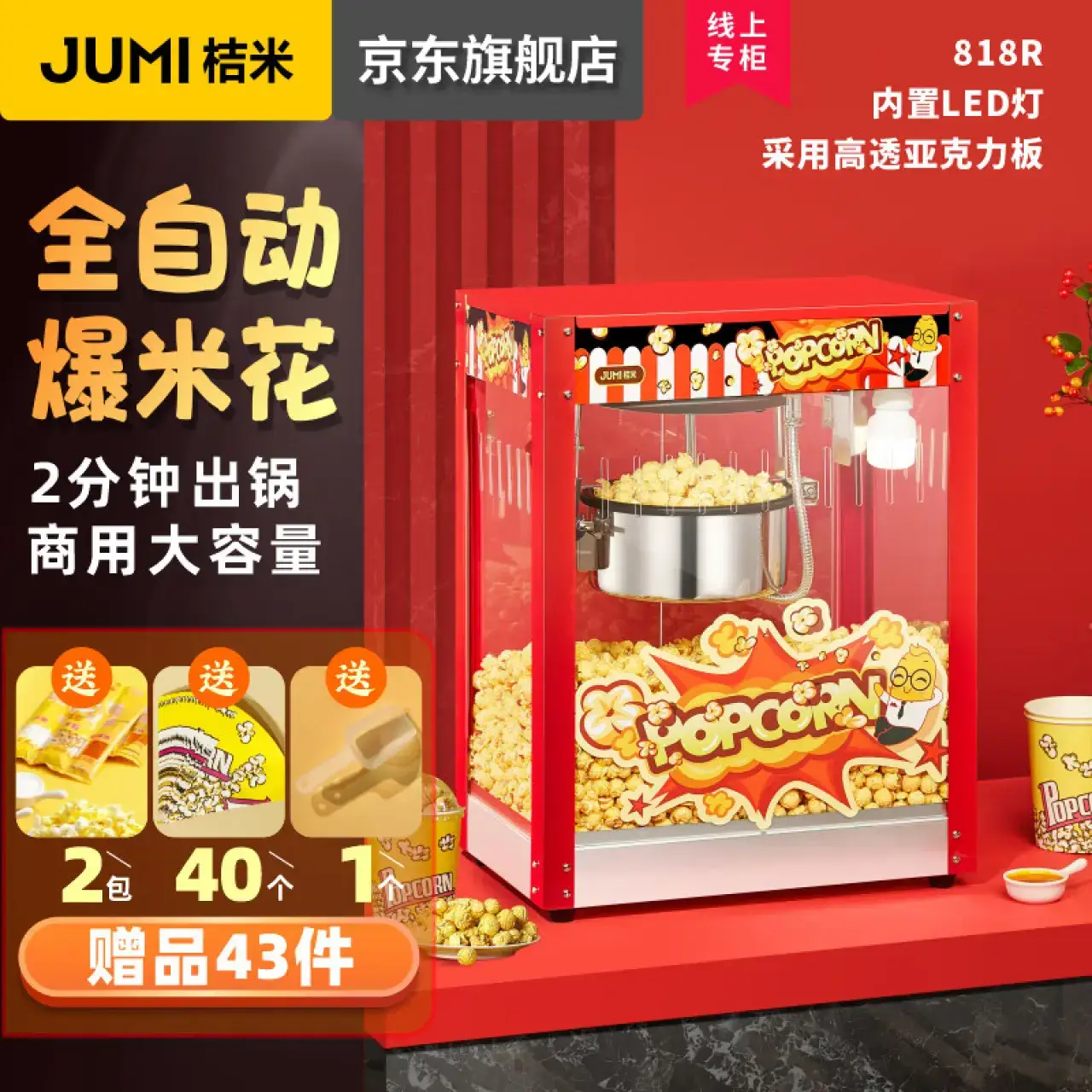 桔米（JUMI）爆米花机商用全自动爆米花机球形爆米花机器不粘锅球形苞米花爆谷机蝶形商用全自动商用爆米机（实惠小平顶款）