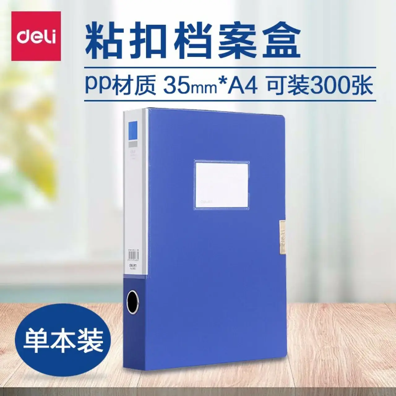 得力5682档案盒(蓝)(只)
