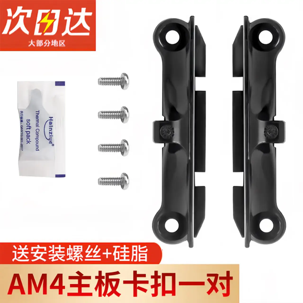 优束原装AM4主板支架AMD散热器底座卡扣A320B450/B550架子CPU风扇扣具电脑组件装机配件AM4卡扣/螺丝一对【小硅脂随机赠送】