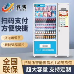 【爱购】全自动无人售货机扫码智能综合售卖机24小时商用刷脸自助售卖饮料机可定制零食自动贩卖机36货道制冷风冷