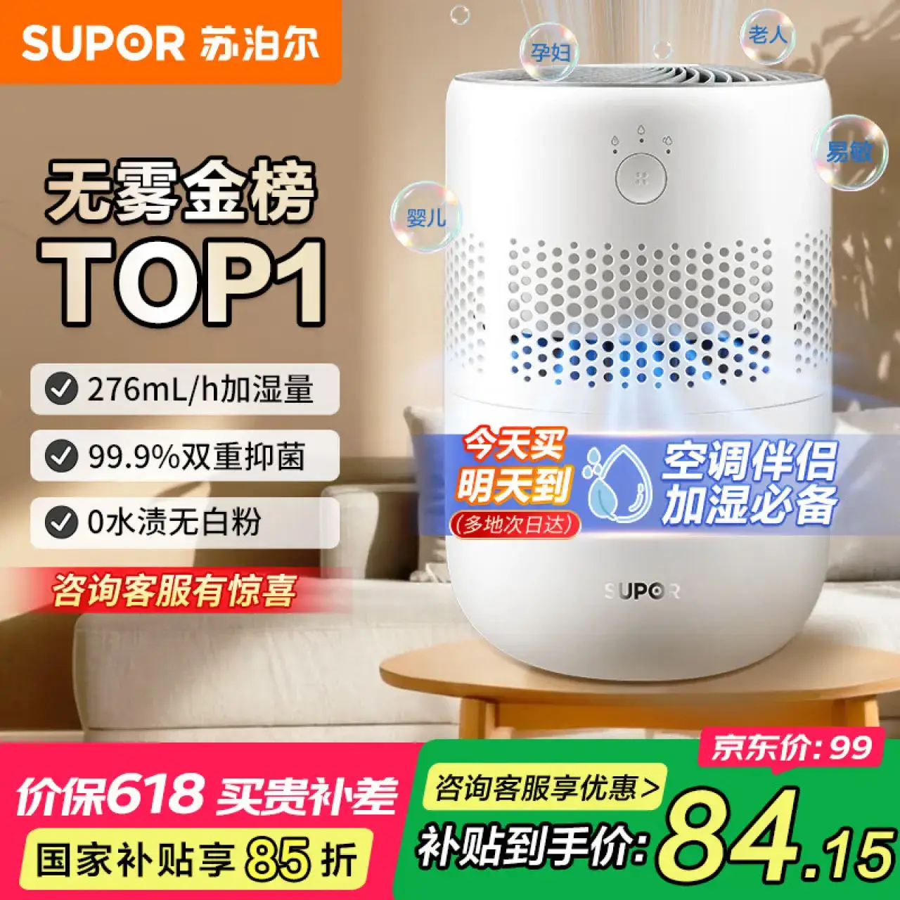 苏泊尔（SUPOR）加湿器【国家补贴】无雾金榜轻音桌面大容量大雾量办公室卧室家用无雾加湿器空调风扇伴侣礼品33A