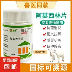 阿莫西林片宠物猫咪狗狗鱼鸟用鹦鹉乌龟鸡鸭鹅特效药消炎兽药兽用兽用阿莫西林片1瓶/100片