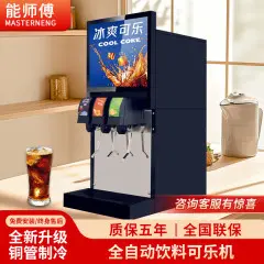 能师傅可乐机商用小型全自动饮料冷饮机现调汉堡店三阀自助可乐糖浆机糖浆