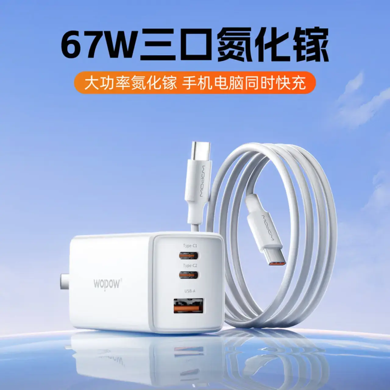 沃品WOPOW67W氮化镓充电器套装N21