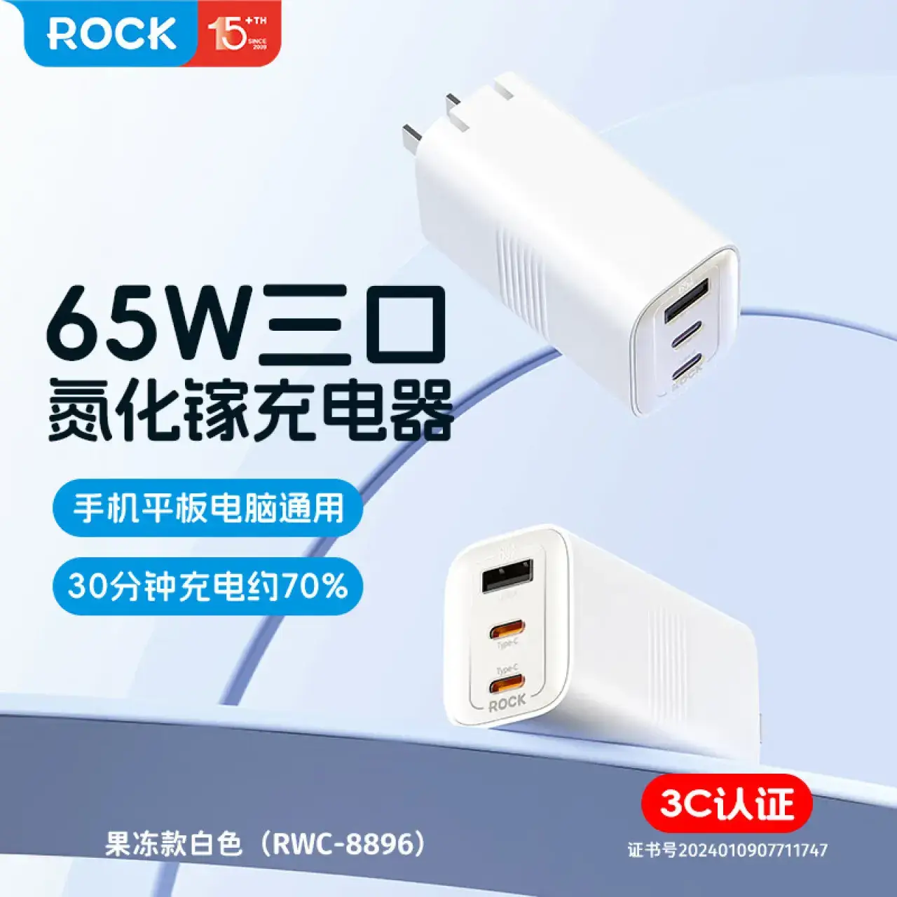 ROCK果冻65W氮化镓充电器