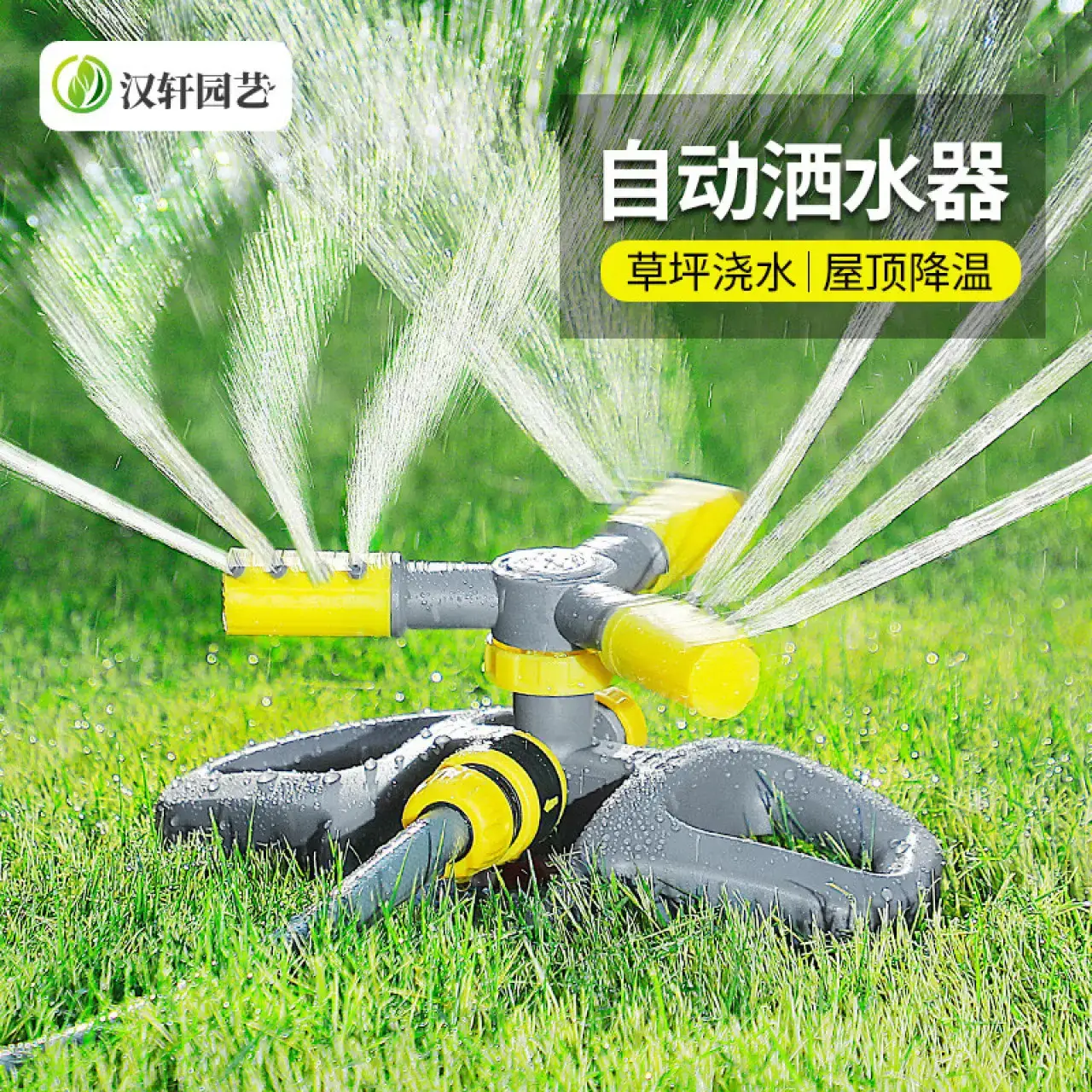 汉轩自动洒水器360度旋转喷淋喷头园林绿化菜地草坪灌溉降温浇水神器自动浇水器+4分接口