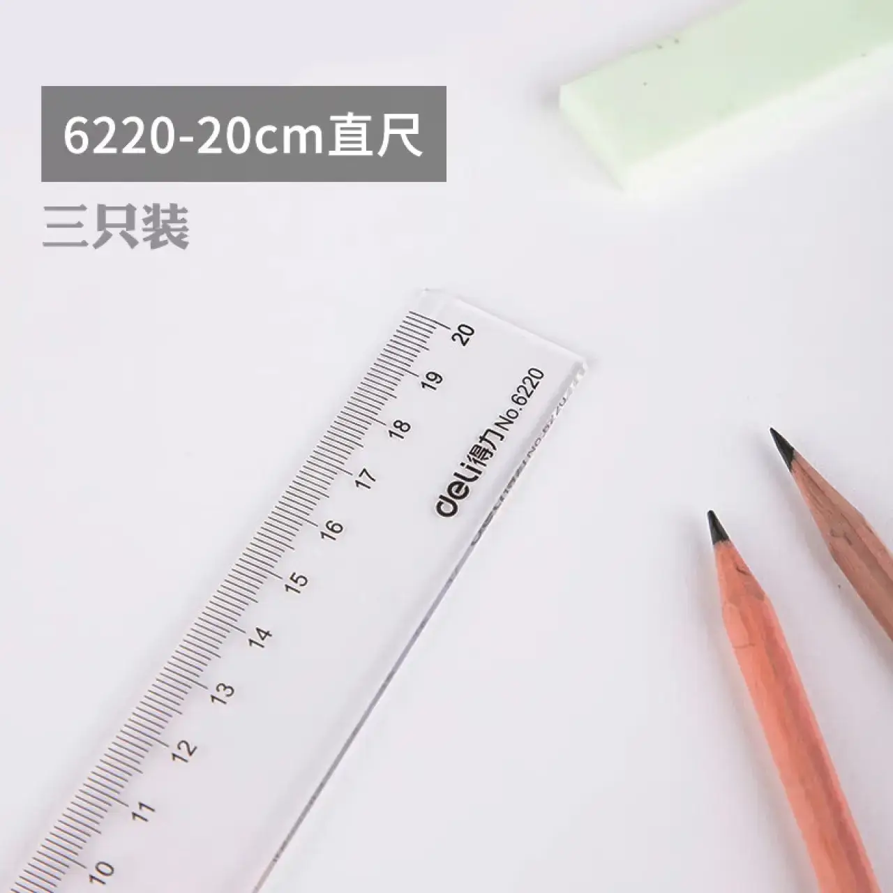 得力6220直尺20cm(透明)(只)