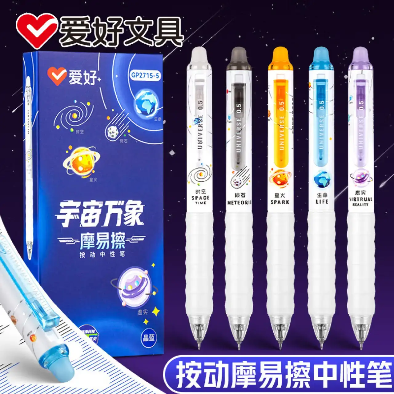 GP2715 晶蓝 摩易擦 0.5 ST按动中性笔 宇宙万象5支装