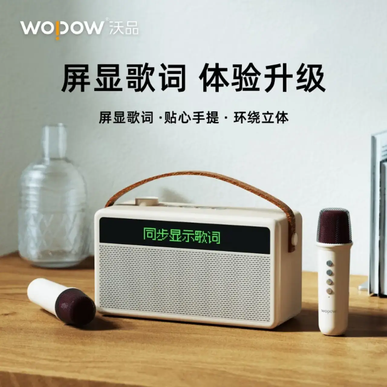 沃品WOPOW歌词K歌音箱AP09
