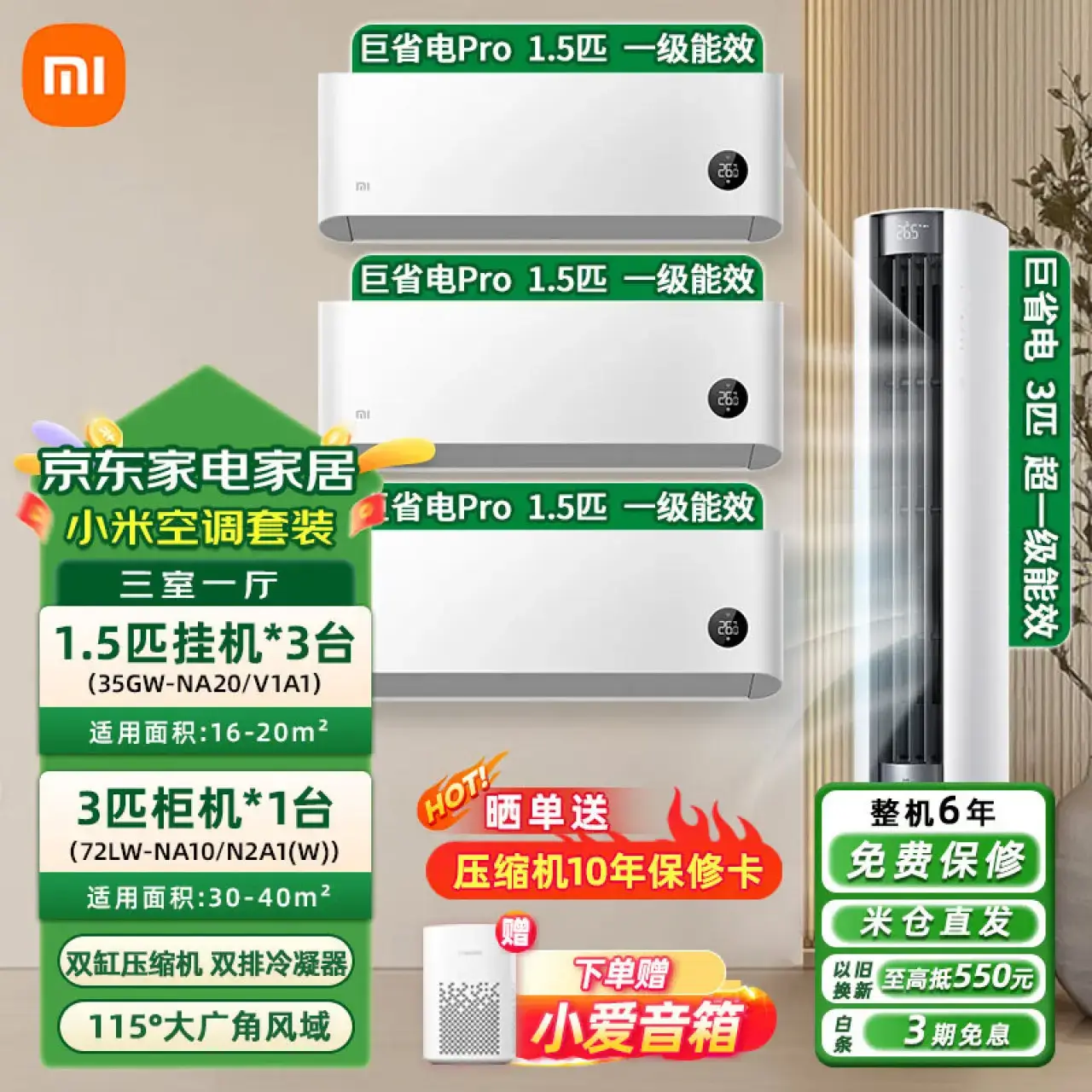 小米（MI）巨省电Pro空调套装三室一厅一级能效变频冷暖智能自清洁壁挂式挂机柜机组合一套购齐三室一厅1.5匹巨省电Pro+3匹Pro柜机
