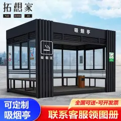 拓想家户外吸烟岗亭吸烟房休息室室外吸烟室厂区钢结构吸烟亭移动岗亭定制请联系客服