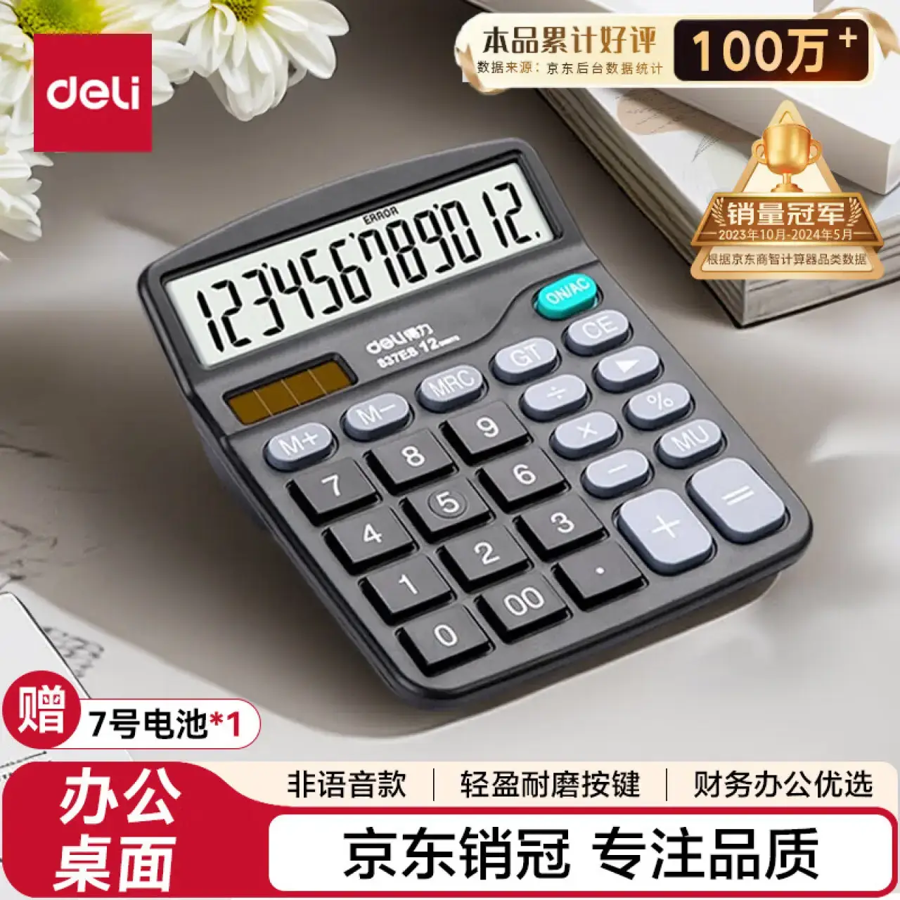 得力837ES桌面计算器(黑)(台)